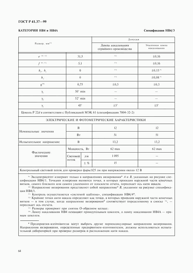 ГОСТ Р 41.37-99, страница 67