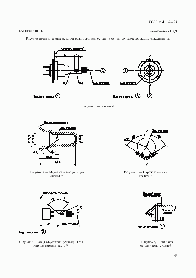 ГОСТ Р 41.37-99, страница 70