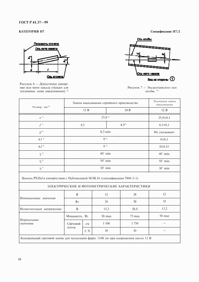 ГОСТ Р 41.37-99, страница 71