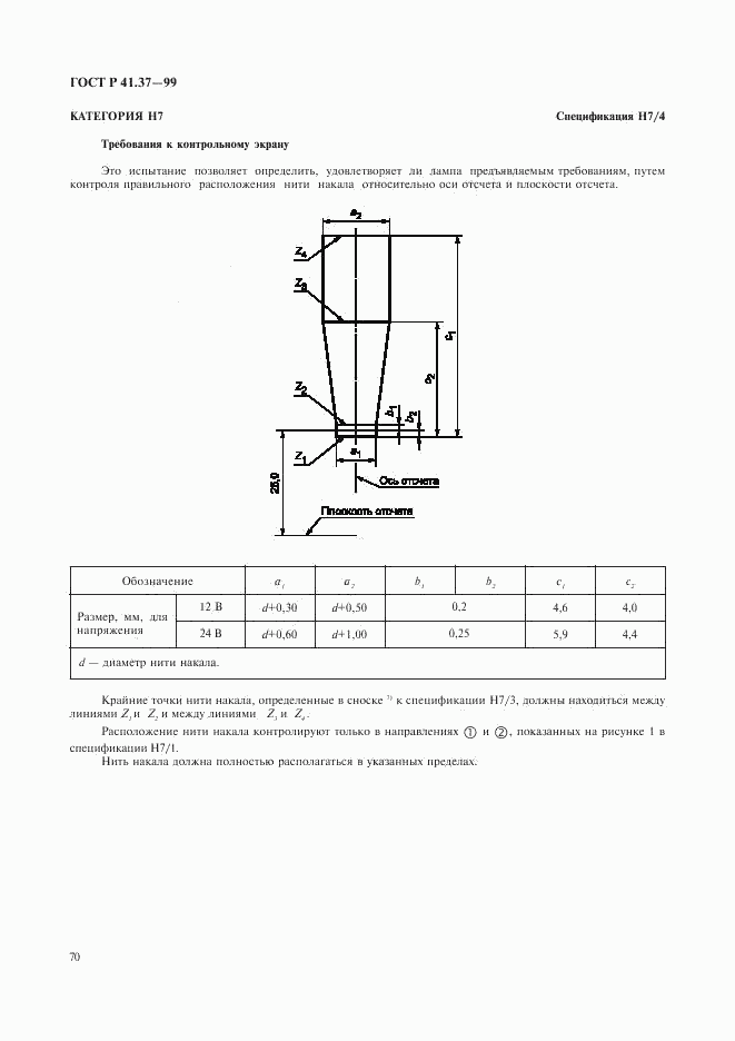 ГОСТ Р 41.37-99, страница 73