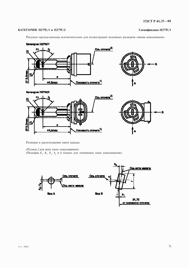 ГОСТ Р 41.37-99, страница 74