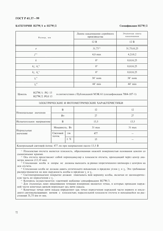 ГОСТ Р 41.37-99, страница 75