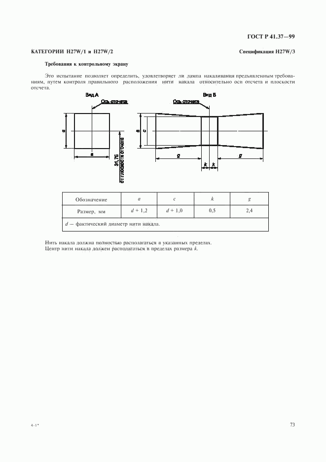 ГОСТ Р 41.37-99, страница 76