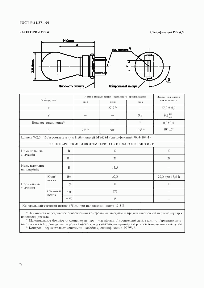 ГОСТ Р 41.37-99, страница 77