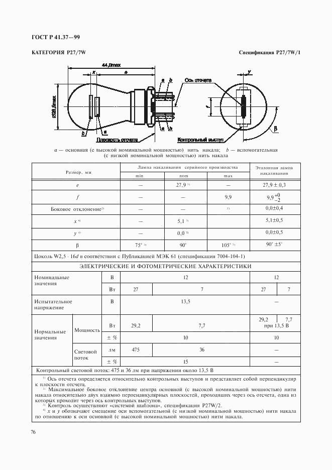 ГОСТ Р 41.37-99, страница 79