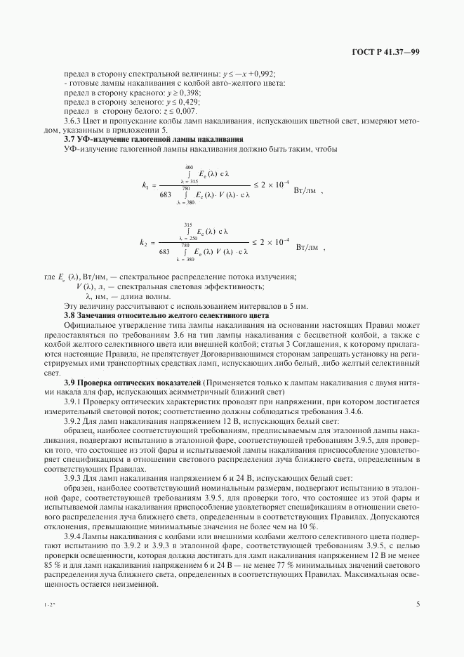 ГОСТ Р 41.37-99, страница 8