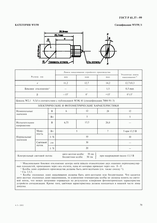 ГОСТ Р 41.37-99, страница 82