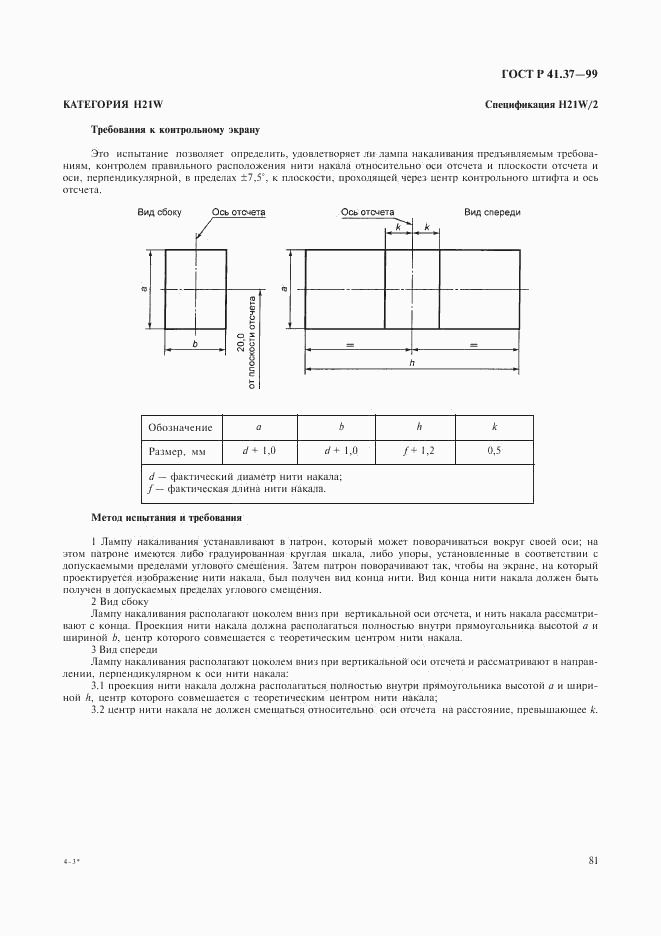 ГОСТ Р 41.37-99, страница 84