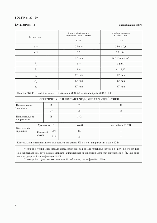 ГОСТ Р 41.37-99, страница 93