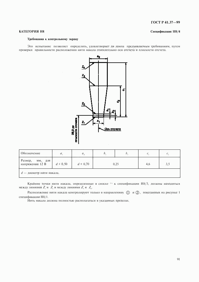 ГОСТ Р 41.37-99, страница 94