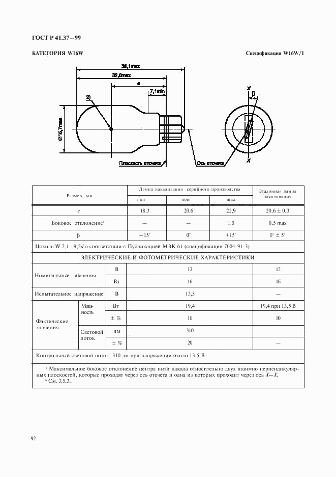 ГОСТ Р 41.37-99, страница 95