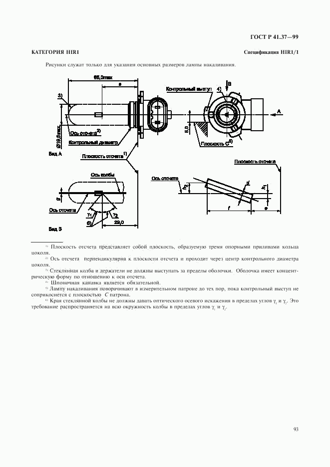 ГОСТ Р 41.37-99, страница 96