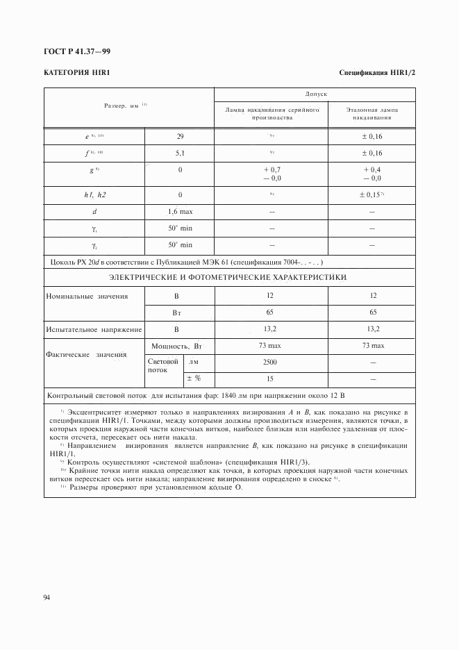 ГОСТ Р 41.37-99, страница 97