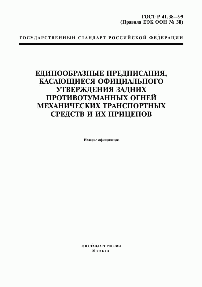 ГОСТ Р 41.38-99, страница 1