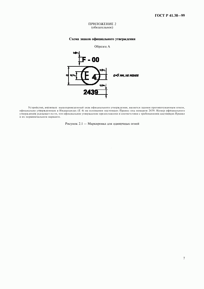 ГОСТ Р 41.38-99, страница 10