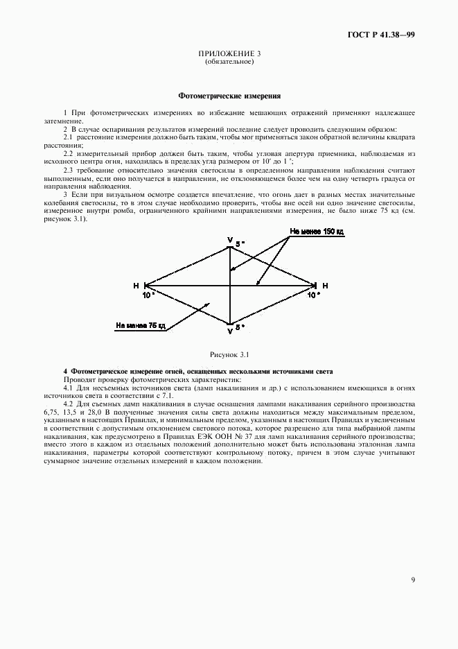 ГОСТ Р 41.38-99, страница 12