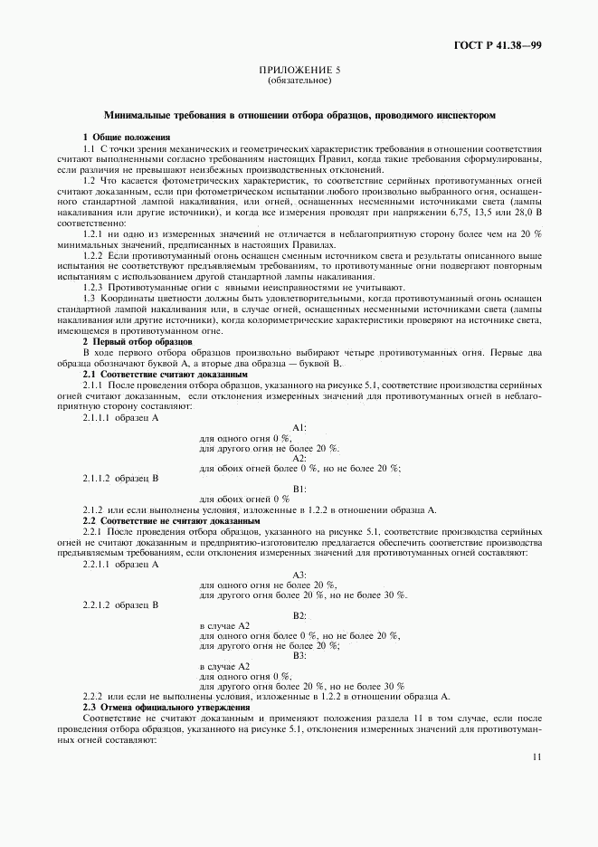 ГОСТ Р 41.38-99, страница 14