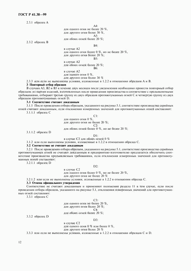 ГОСТ Р 41.38-99, страница 15