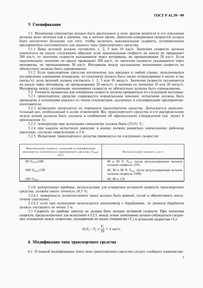 ГОСТ Р 41.39-99, страница 6