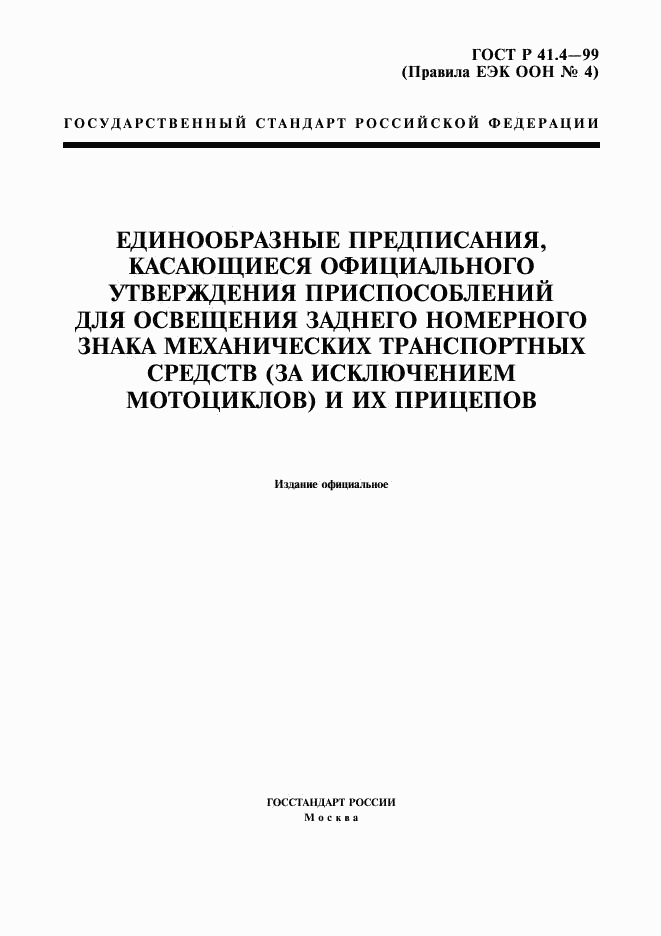 ГОСТ Р 41.4-99, страница 1