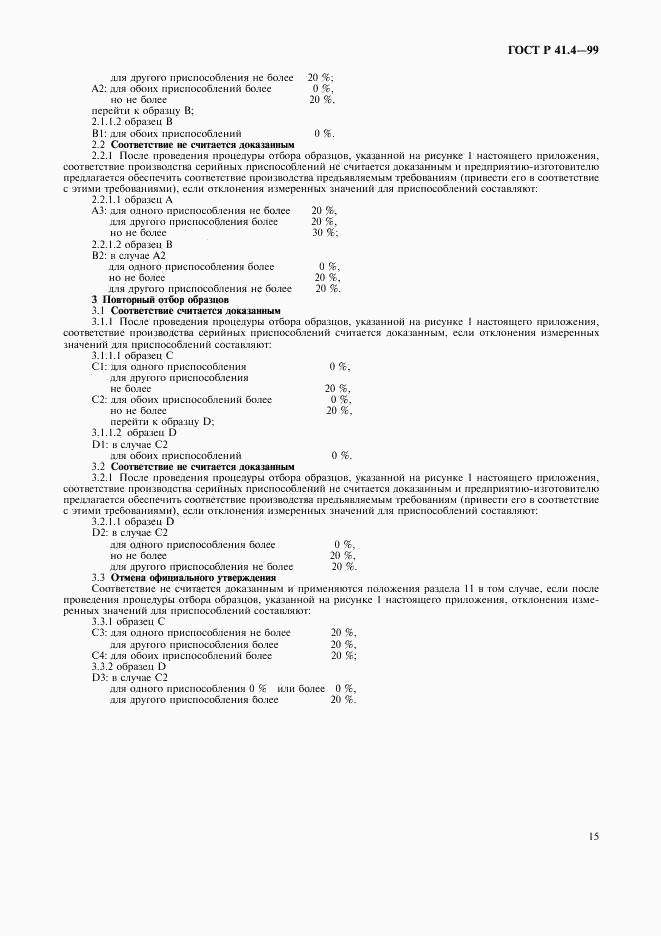 ГОСТ Р 41.4-99, страница 18