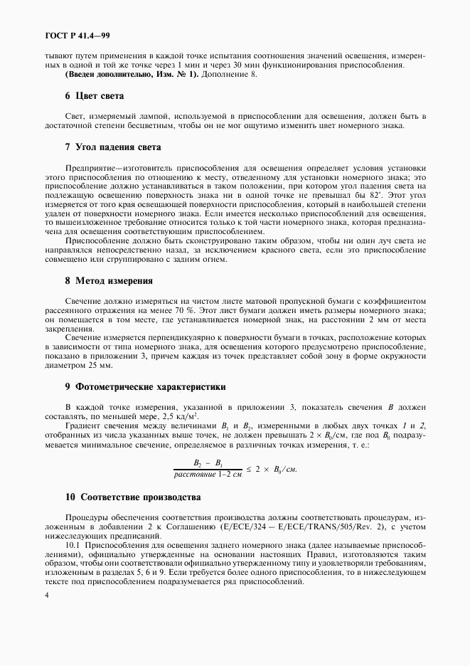 ГОСТ Р 41.4-99, страница 7