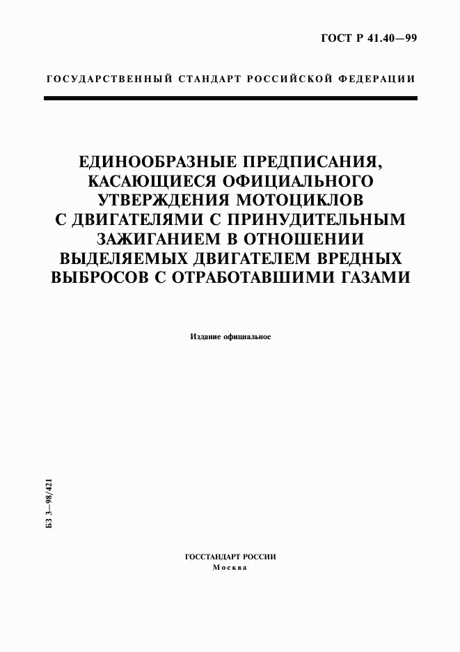 ГОСТ Р 41.40-99, страница 1