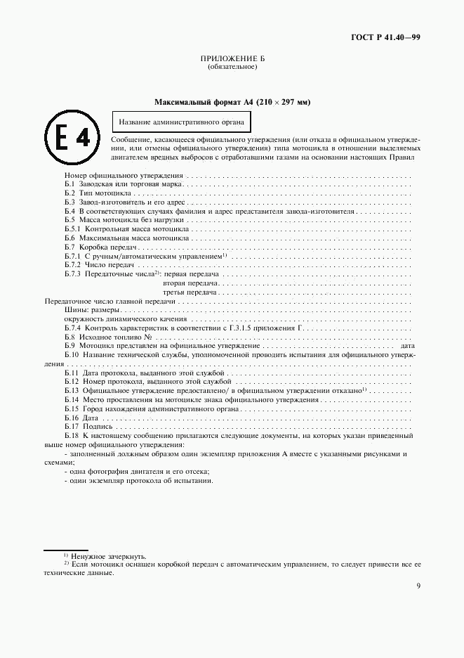 ГОСТ Р 41.40-99, страница 12