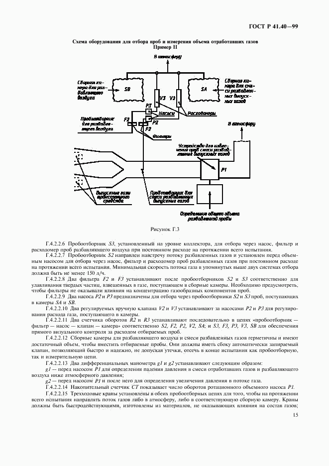 ГОСТ Р 41.40-99, страница 18