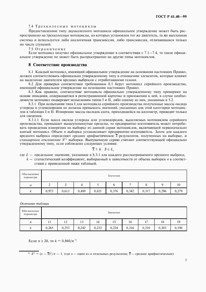 ГОСТ Р 41.40-99, страница 8