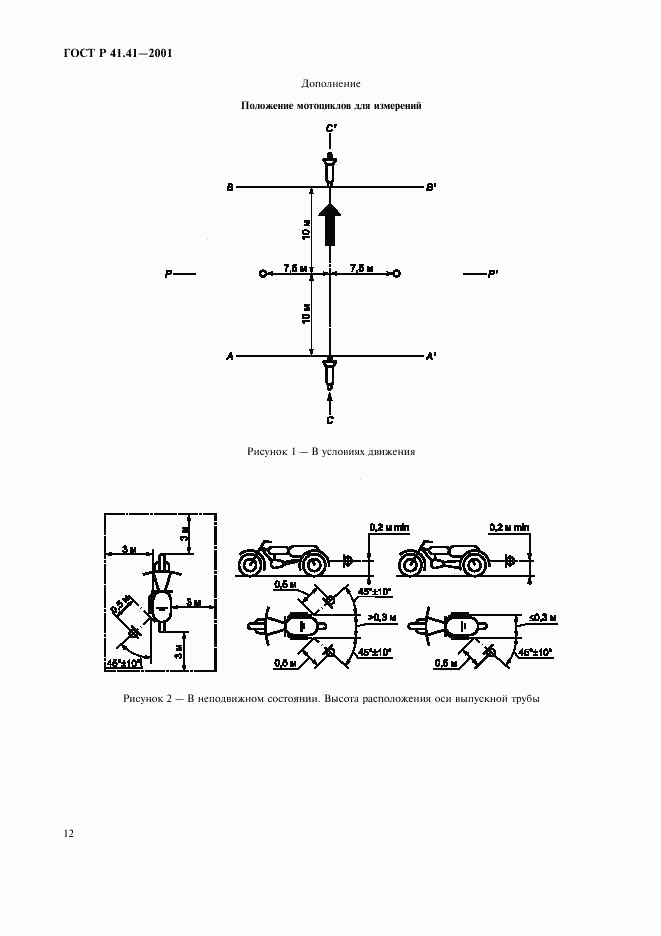 ГОСТ Р 41.41-2001, страница 15