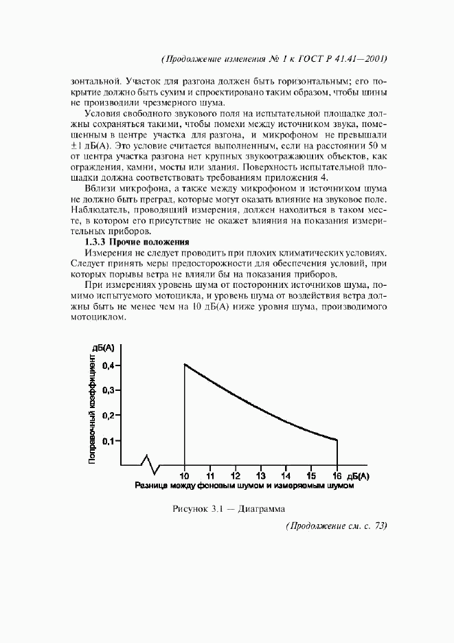 ГОСТ Р 41.41-2001, страница 25