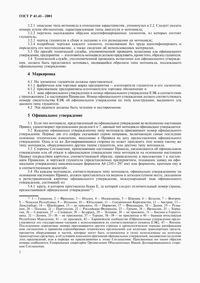 ГОСТ Р 41.41-2001, страница 5