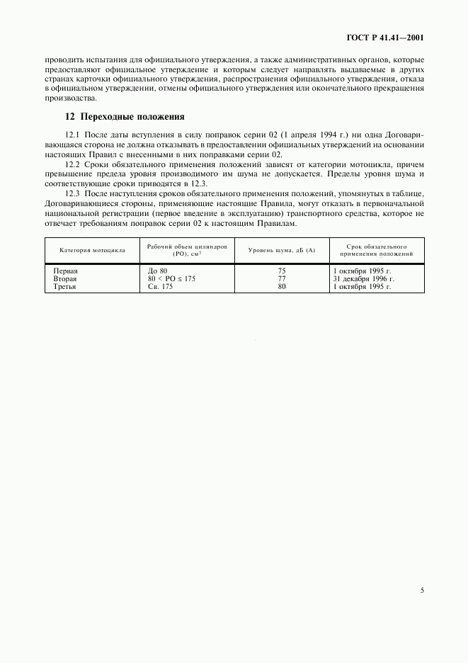 ГОСТ Р 41.41-2001, страница 8