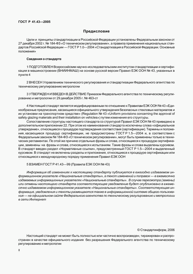 ГОСТ Р 41.43-2005, страница 2