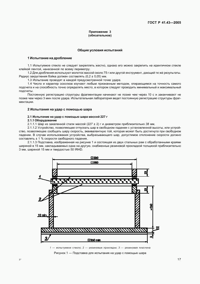 ГОСТ Р 41.43-2005, страница 20