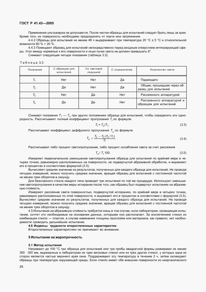 ГОСТ Р 41.43-2005, страница 29