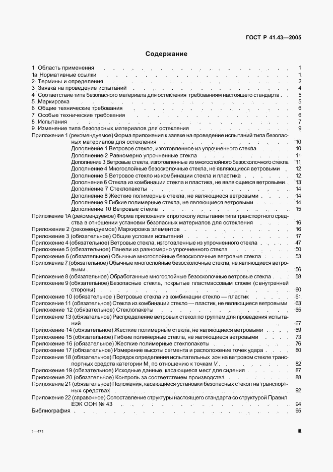 ГОСТ Р 41.43-2005, страница 3