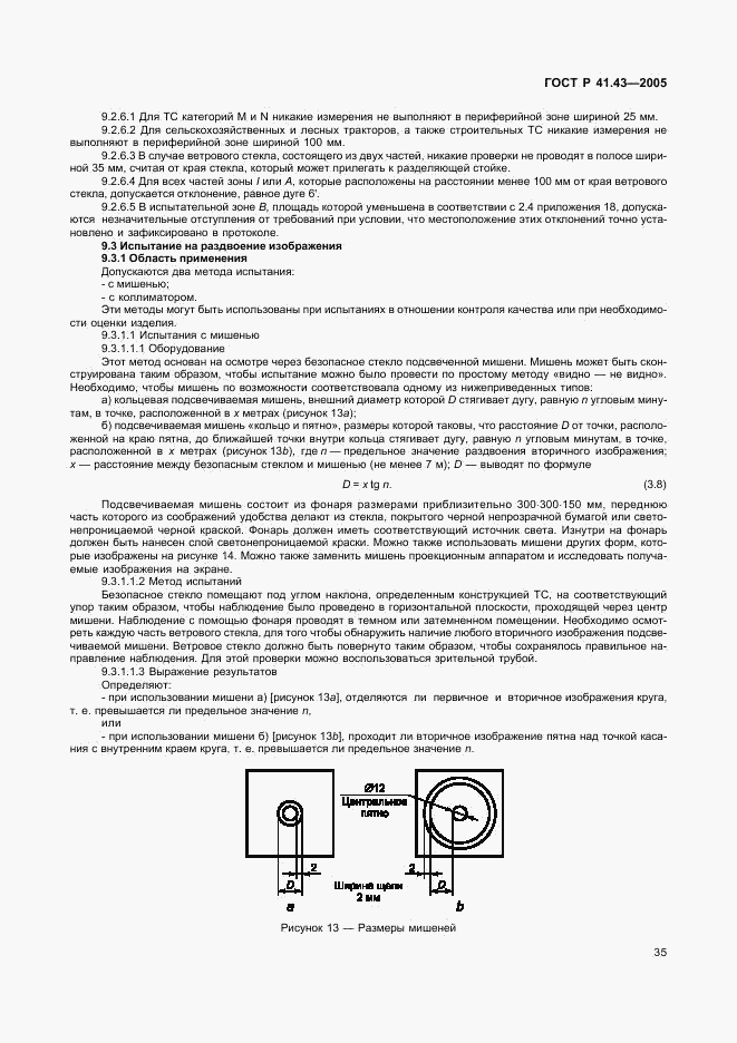 ГОСТ Р 41.43-2005, страница 38