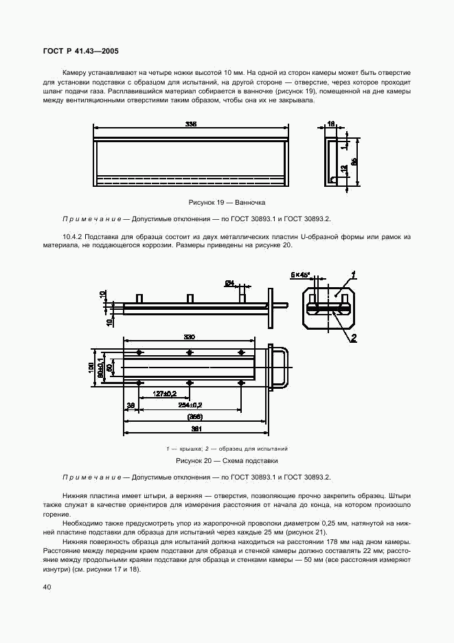 ГОСТ Р 41.43-2005, страница 43