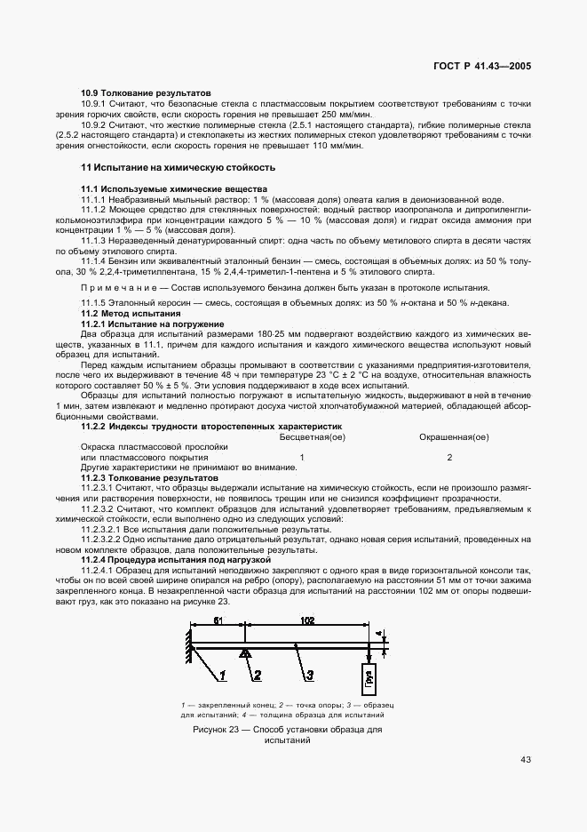 ГОСТ Р 41.43-2005, страница 46