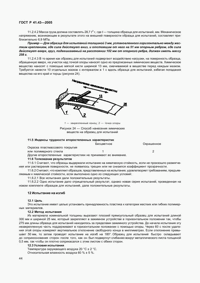 ГОСТ Р 41.43-2005, страница 47