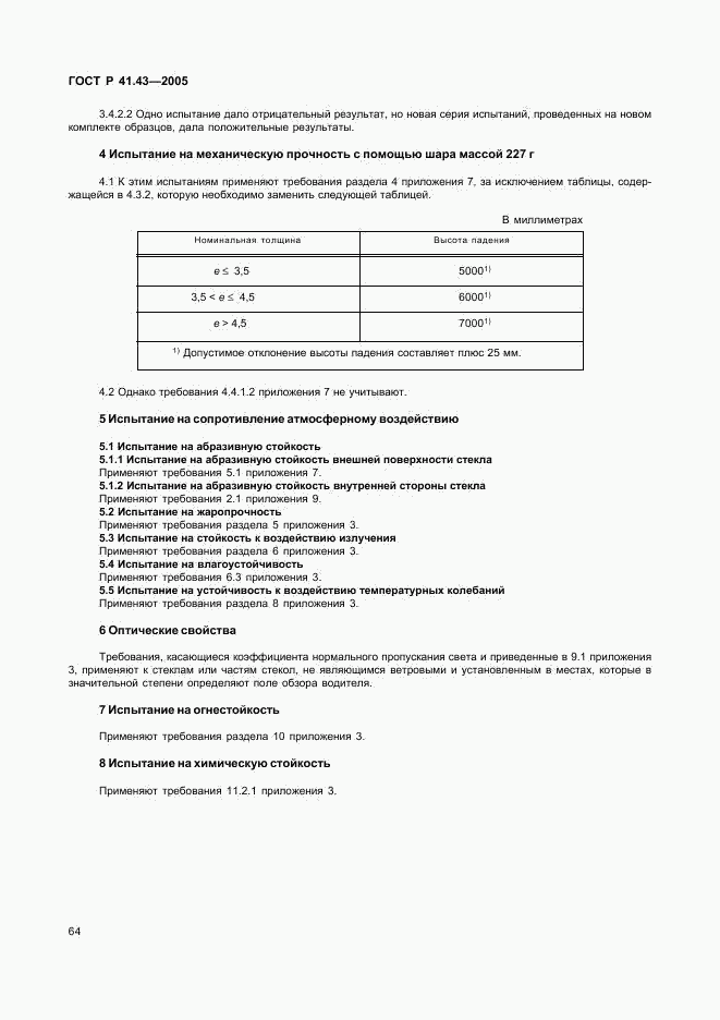 ГОСТ Р 41.43-2005, страница 67