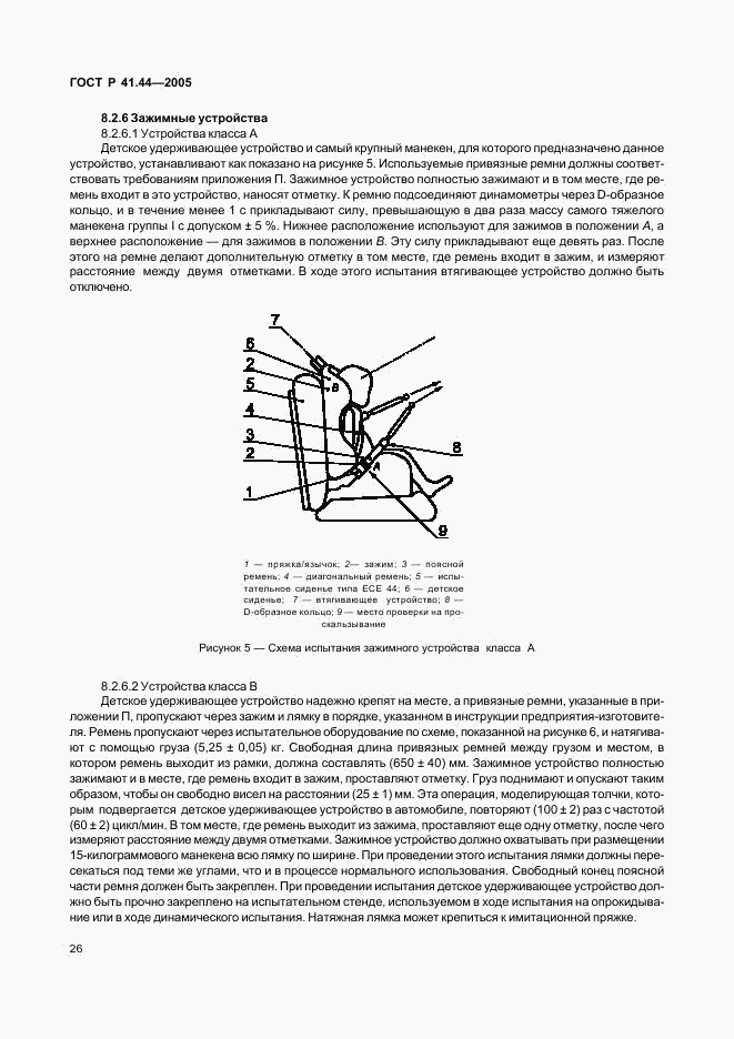 ГОСТ Р 41.44-2005, страница 28