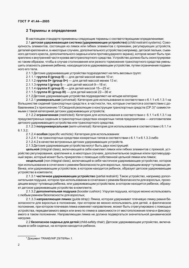 ГОСТ Р 41.44-2005, страница 4