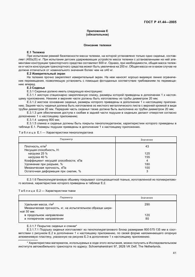 ГОСТ Р 41.44-2005, страница 43