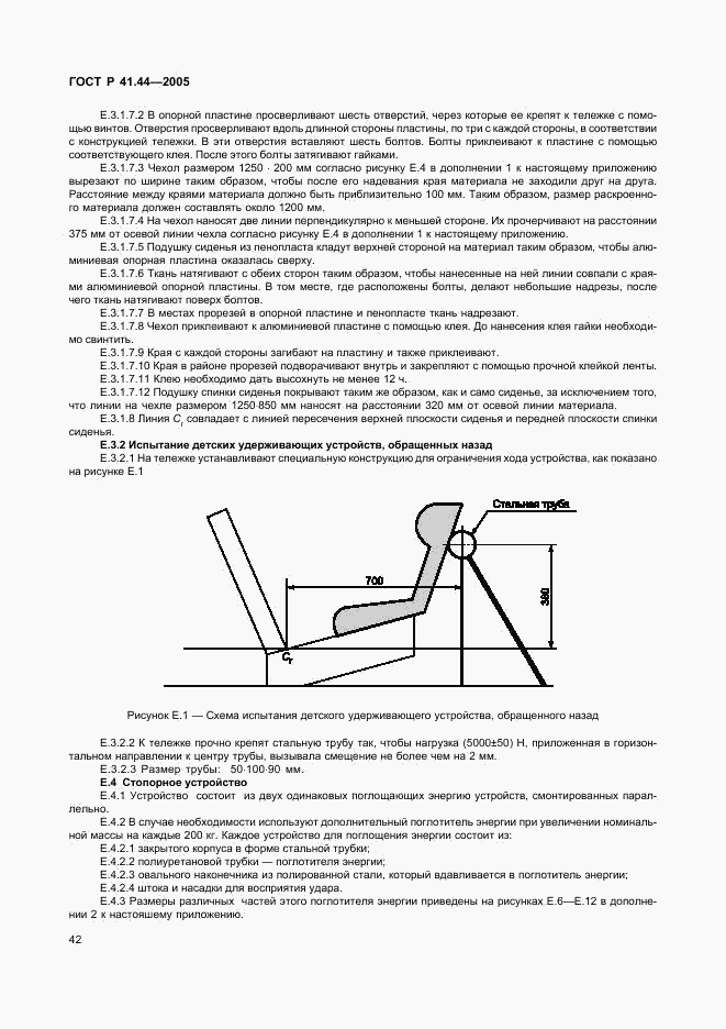 ГОСТ Р 41.44-2005, страница 44
