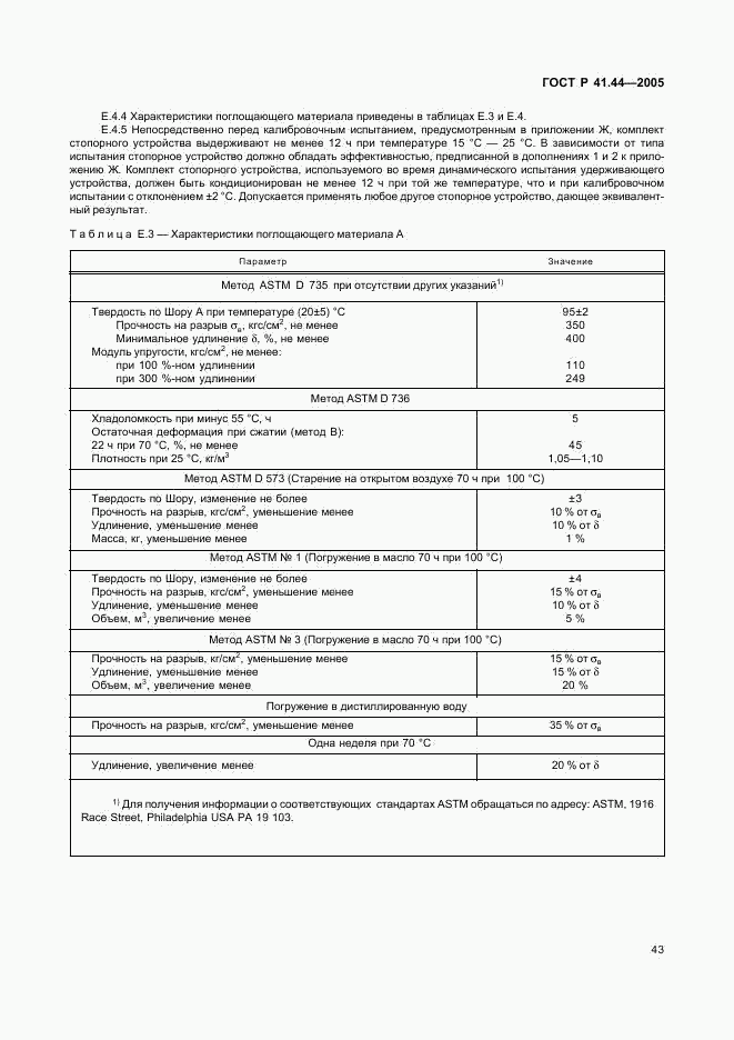 ГОСТ Р 41.44-2005, страница 45