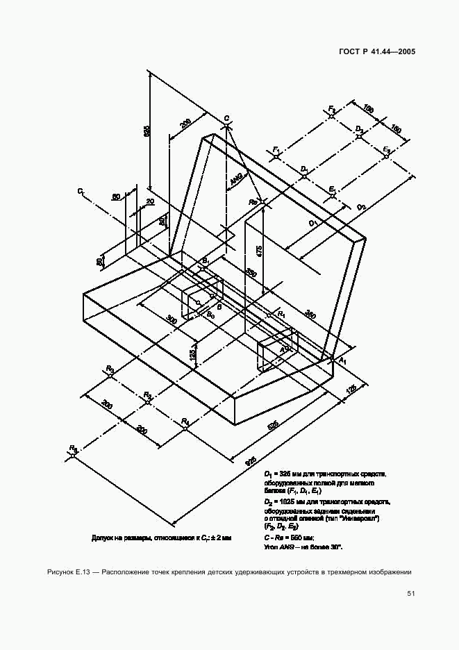 ГОСТ Р 41.44-2005, страница 53