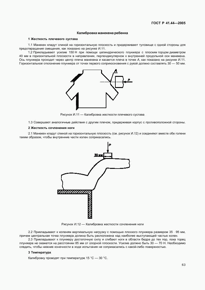 ГОСТ Р 41.44-2005, страница 65